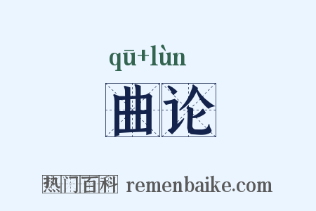 曲论是什么意思的图片